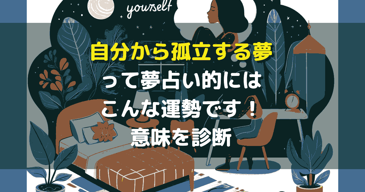 自分から孤立する夢
