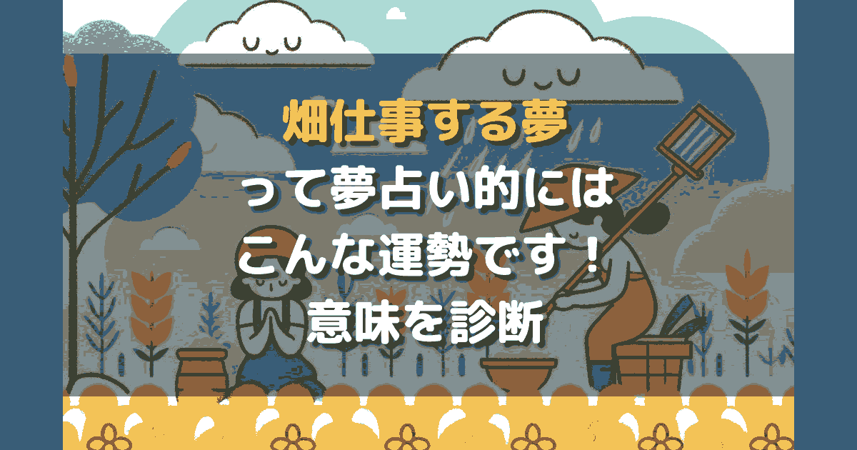 夢占い 畑仕事する夢