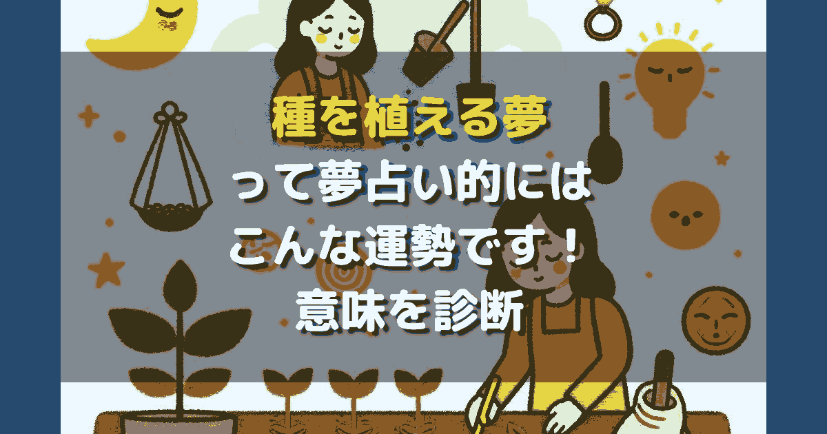 種を植える夢