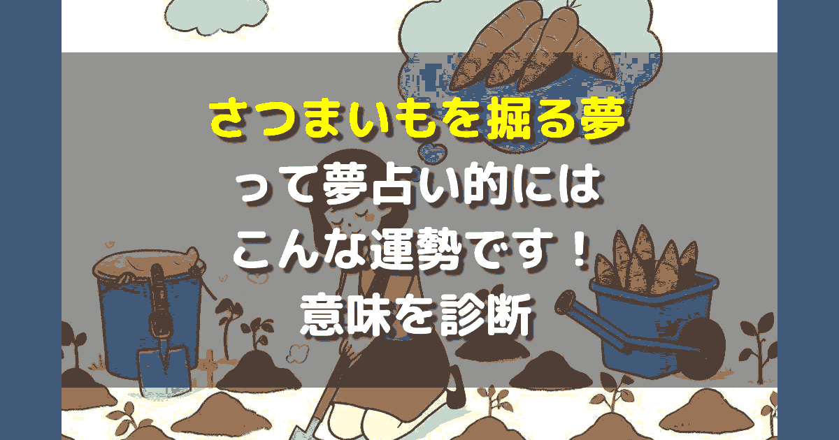 夢占い さつまいもを掘る夢