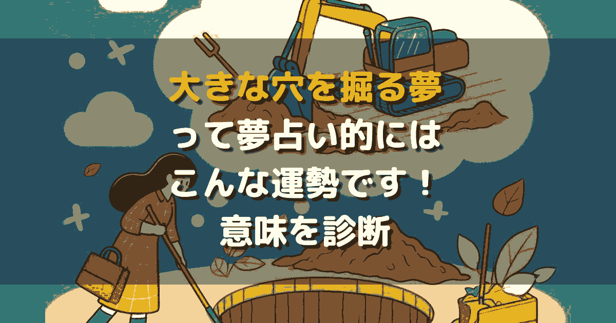 大きな穴を掘る夢