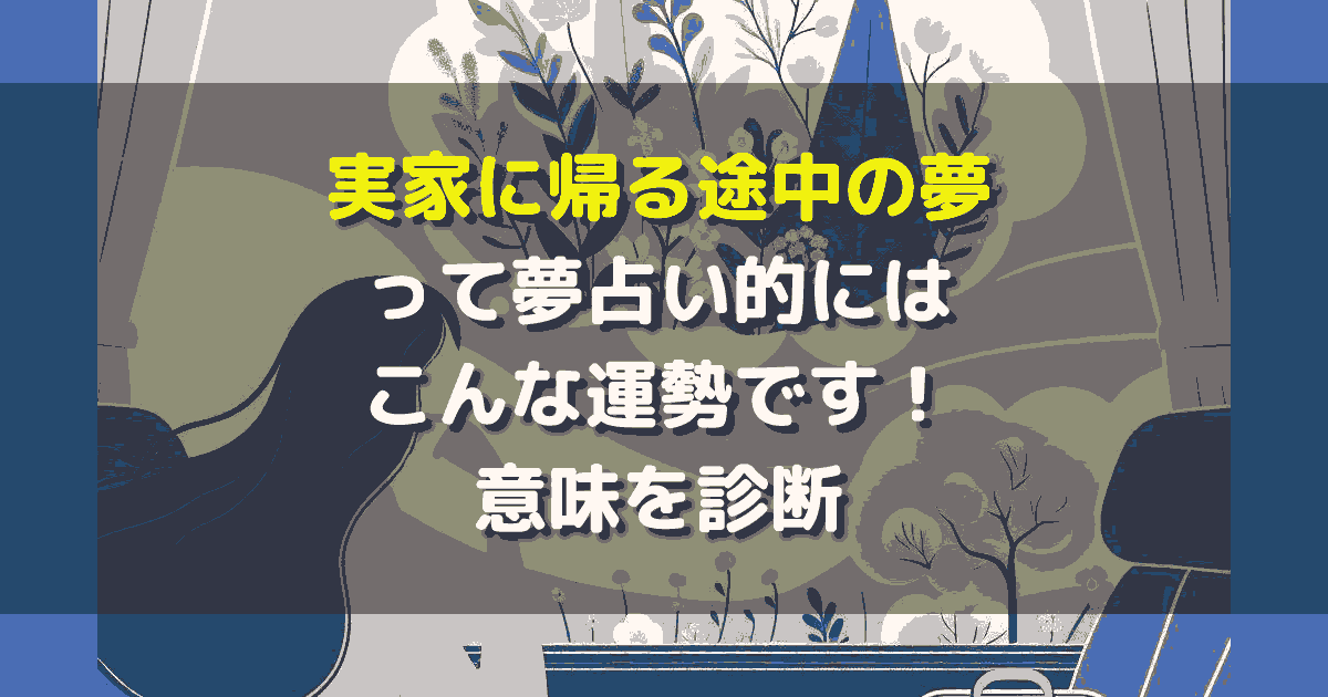実家に帰る途中の夢