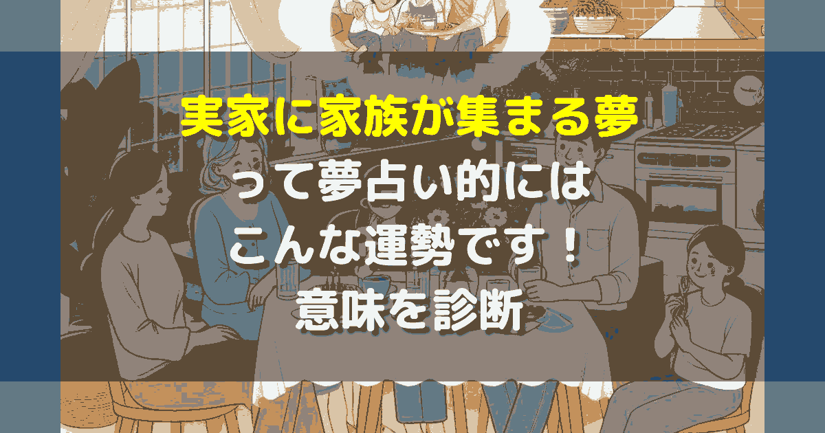 実家に家族が集まる夢