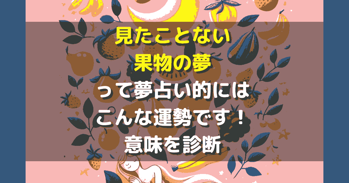 夢占い 見たことない果物