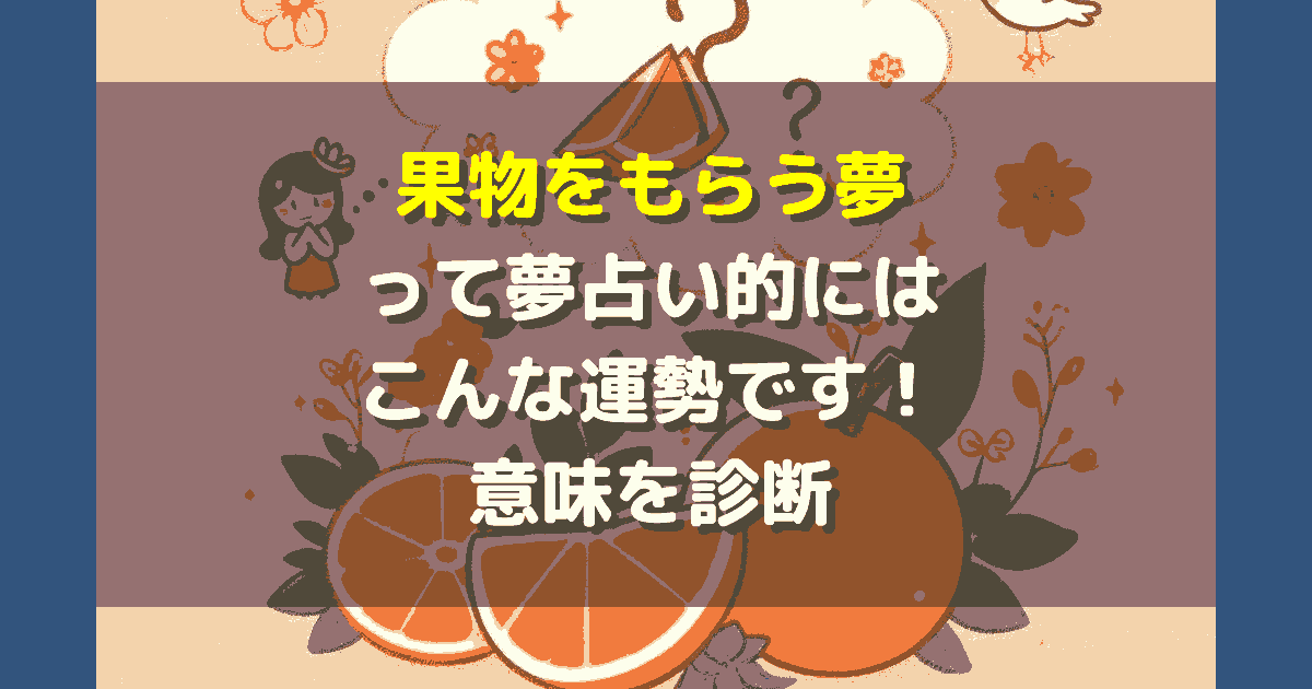 果物をもらう夢