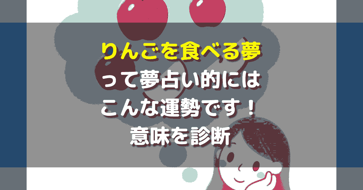 夢占い りんごを食べる夢