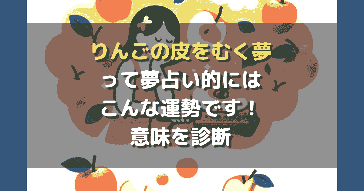 夢占い りんごの皮をむく夢