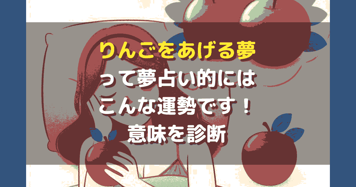 りんごをあげる夢