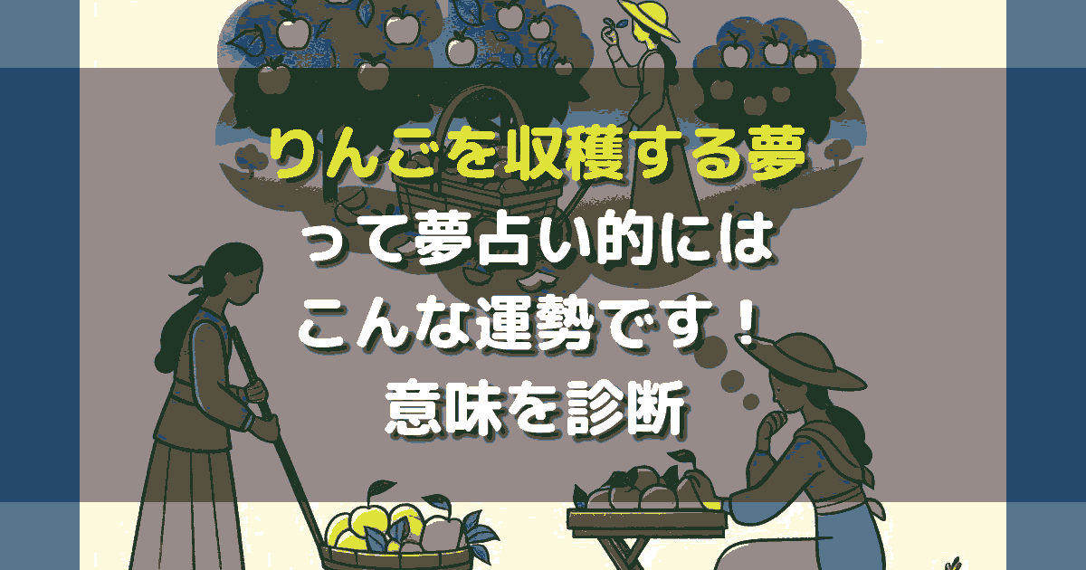 りんごを収穫する夢