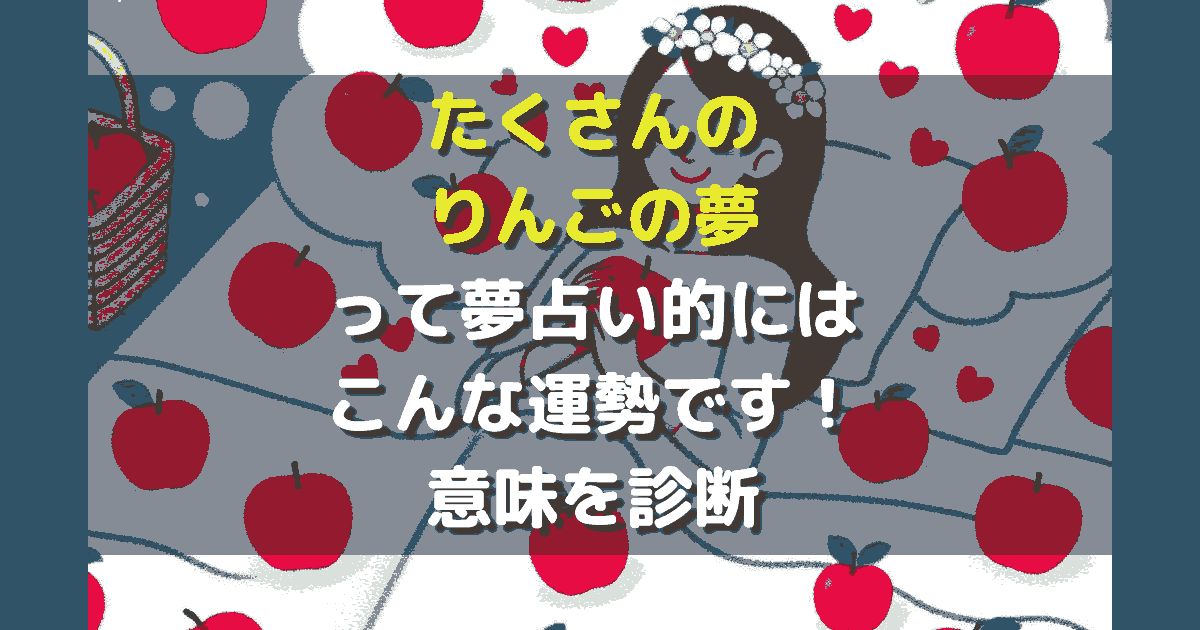 たくさんのりんごの夢