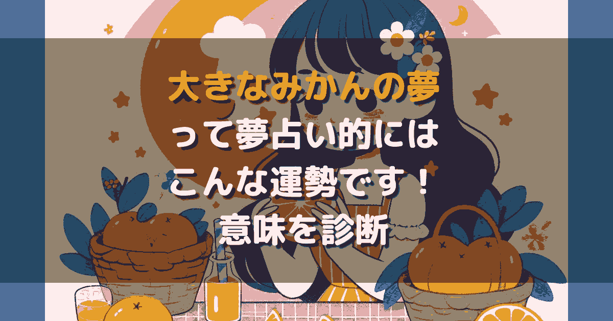 夢占い 大きなみかんの夢