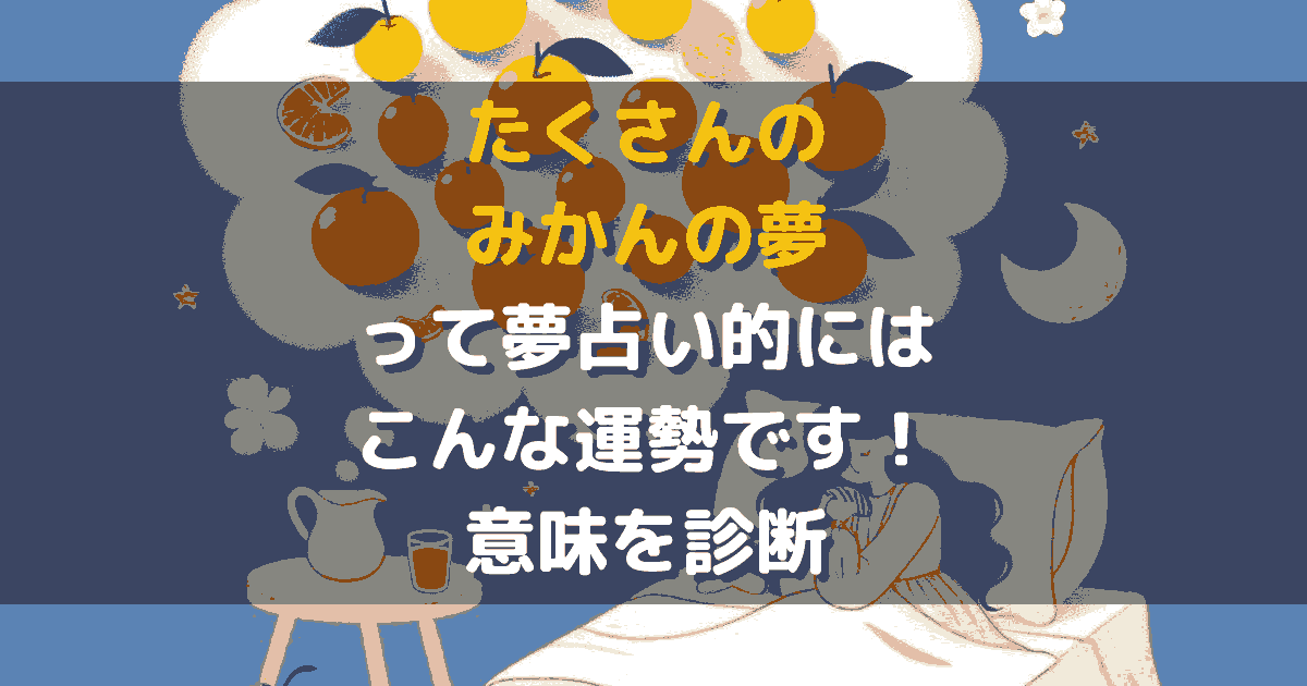 たくさんのみかんの夢