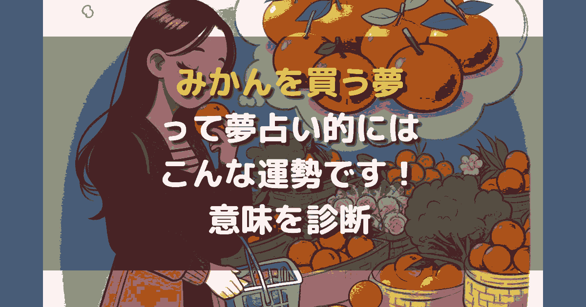 夢占い みかんを買う夢