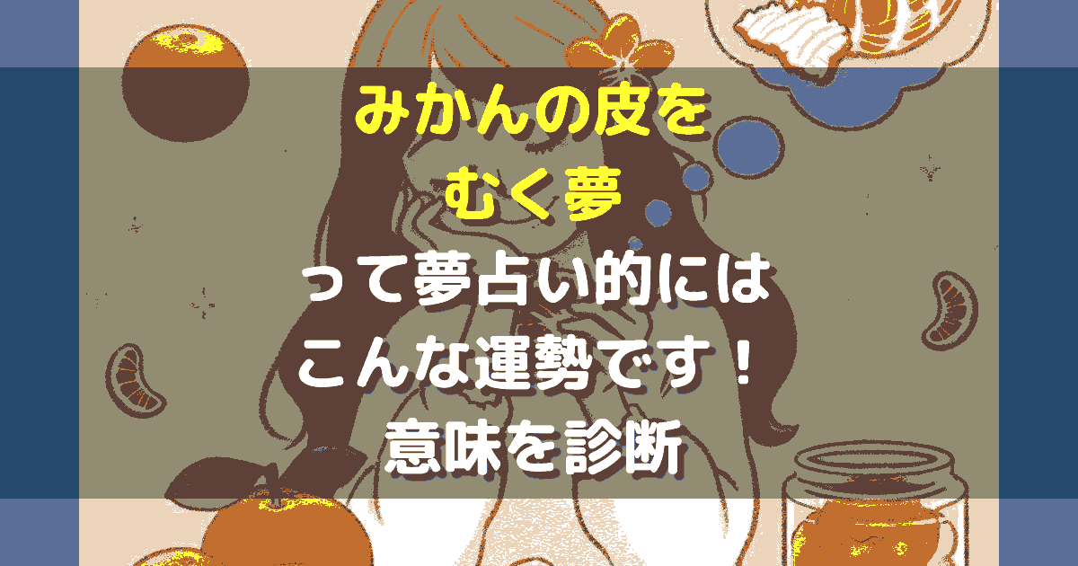 夢占い みかんの皮をむく夢