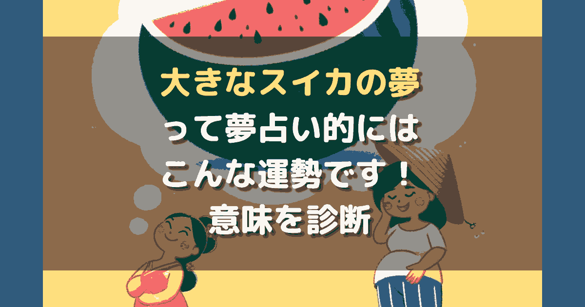 大きなスイカの夢