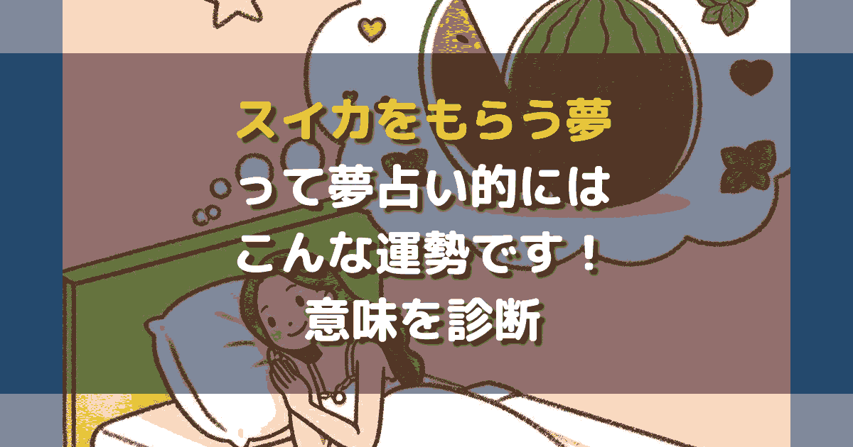 夢占い スイカをもらう夢