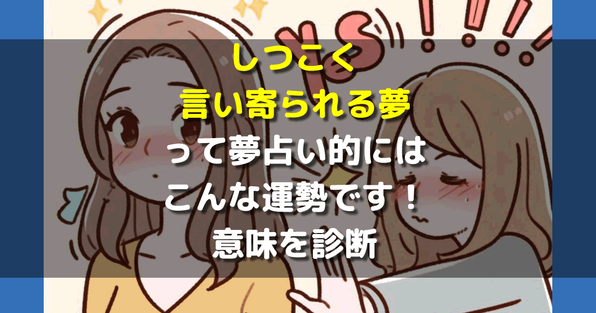 しつこく言い寄られる夢