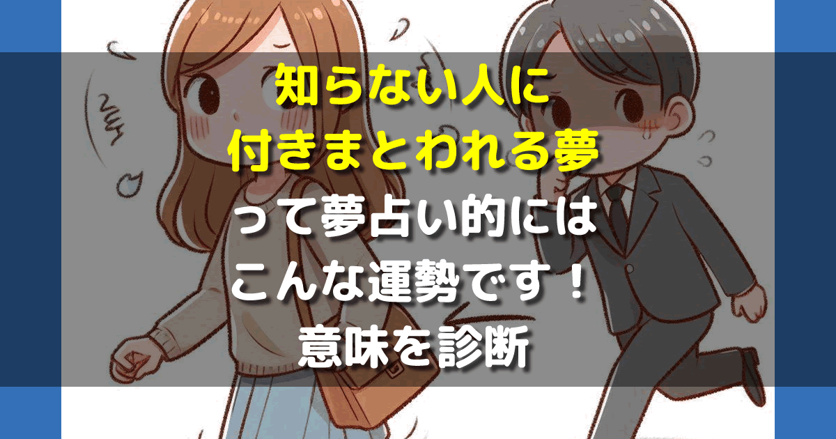 知らない人に付きまとわれる夢