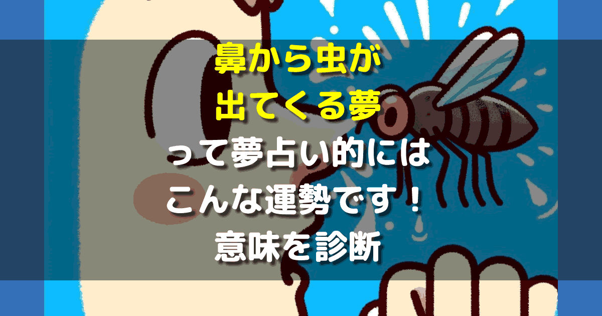 夢占い 鼻から虫が出てくる夢