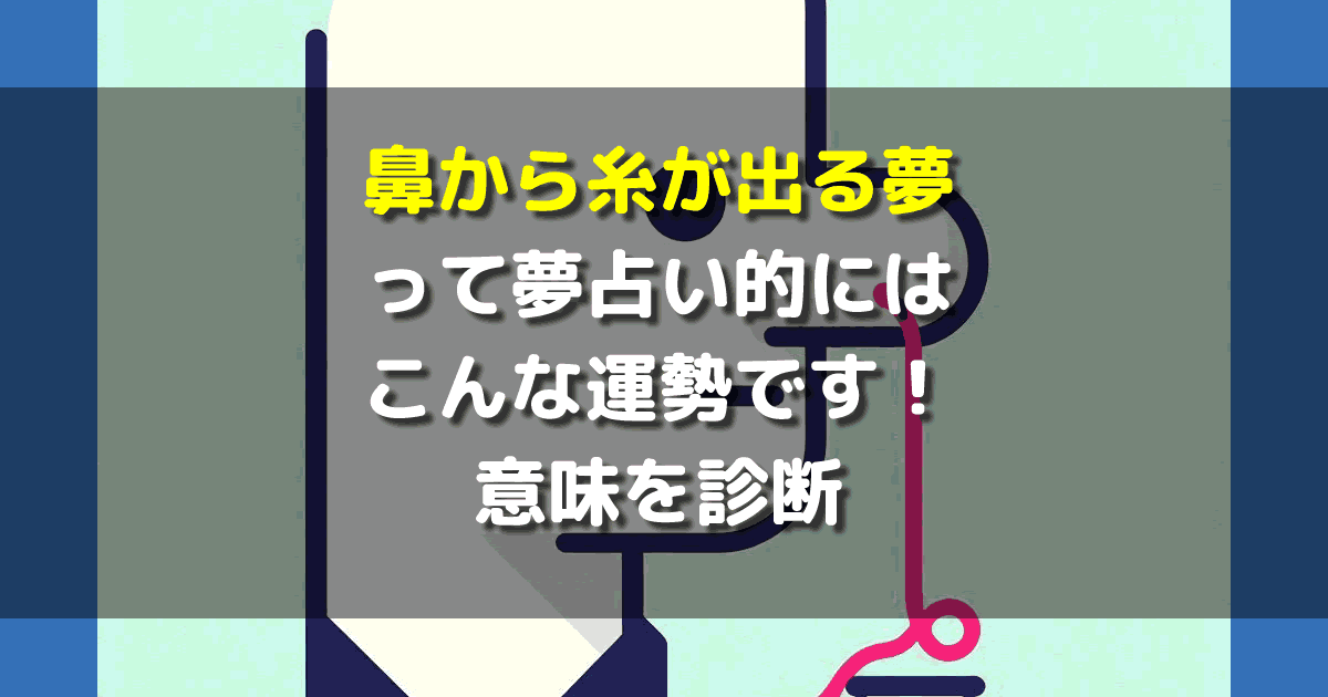 鼻から糸が出る夢