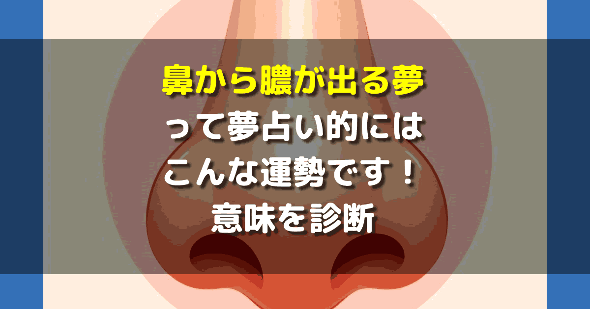 鼻から膿が出る夢