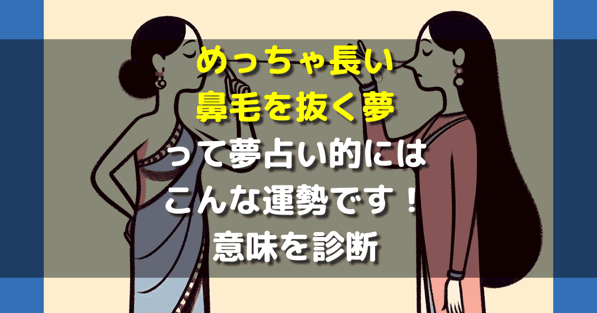 めっちゃ長い鼻毛を抜く夢