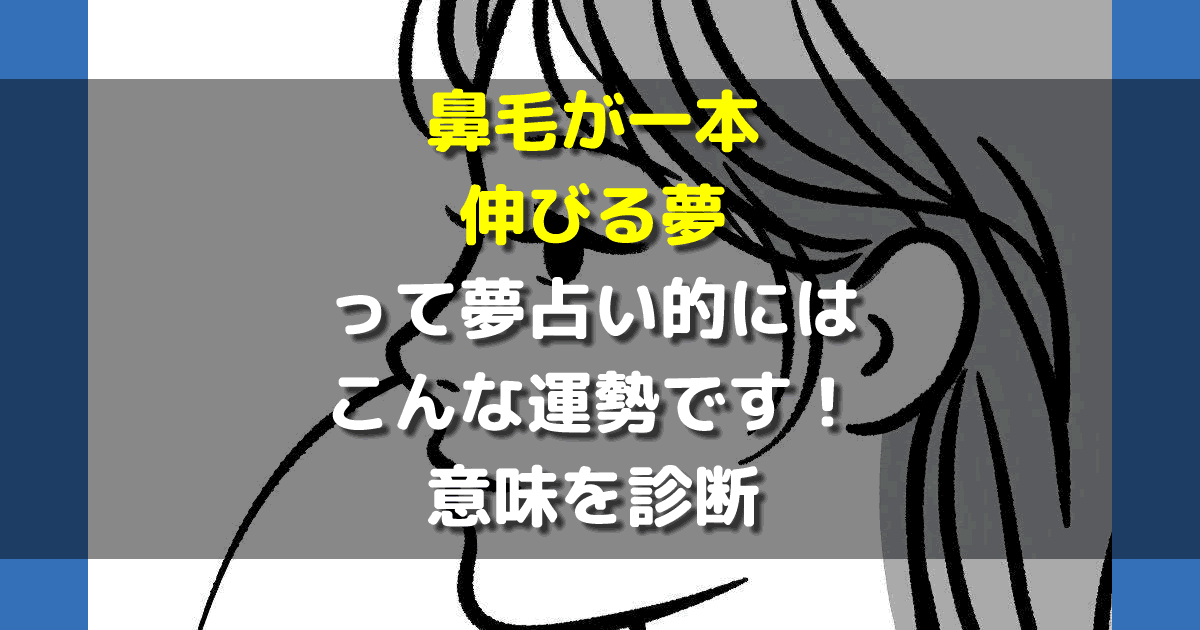 鼻毛が一本伸びる夢