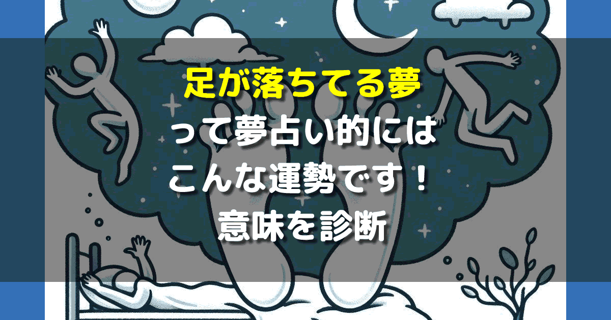 夢占い 足が落ちてる夢