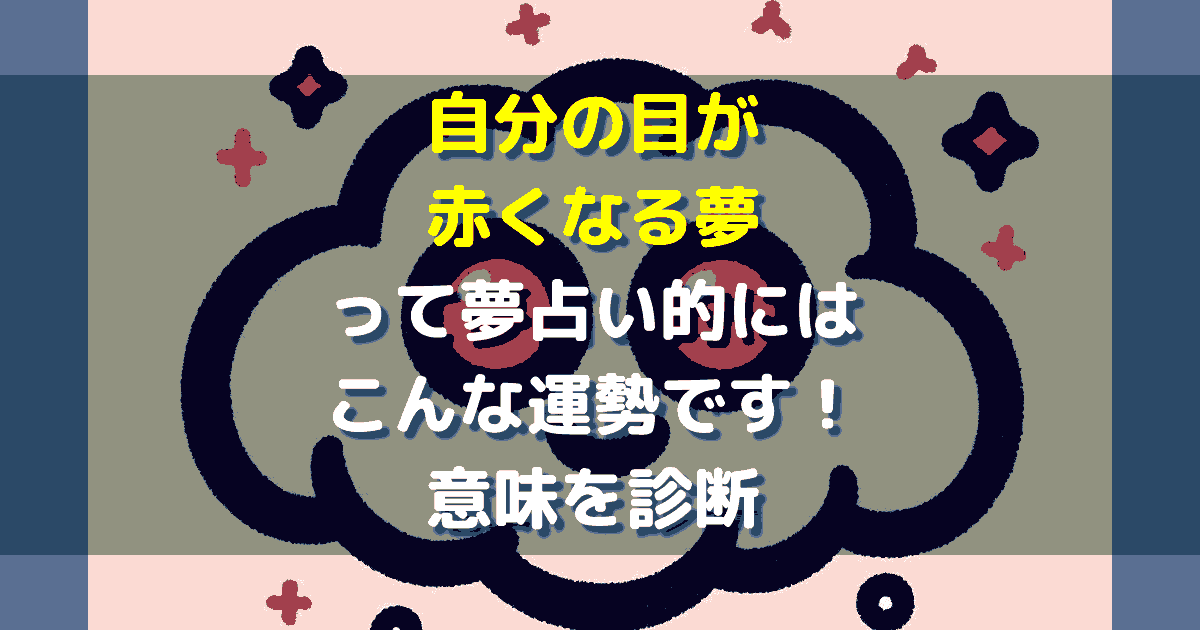 自分の目が赤くなる夢