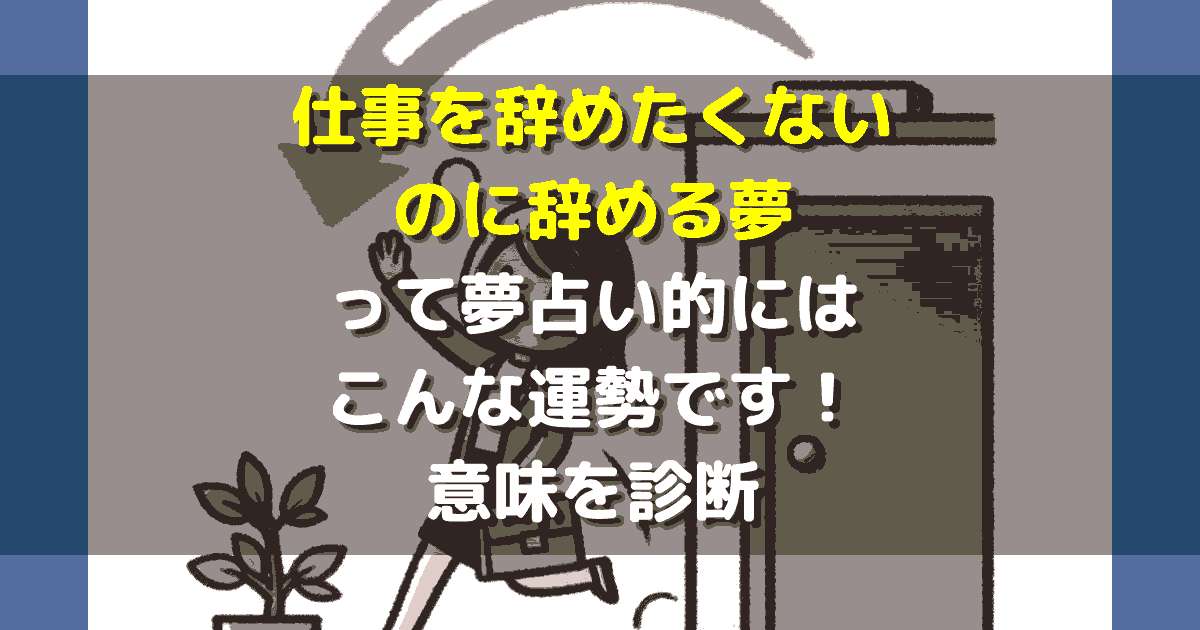 仕事を辞めたくないのに辞める夢