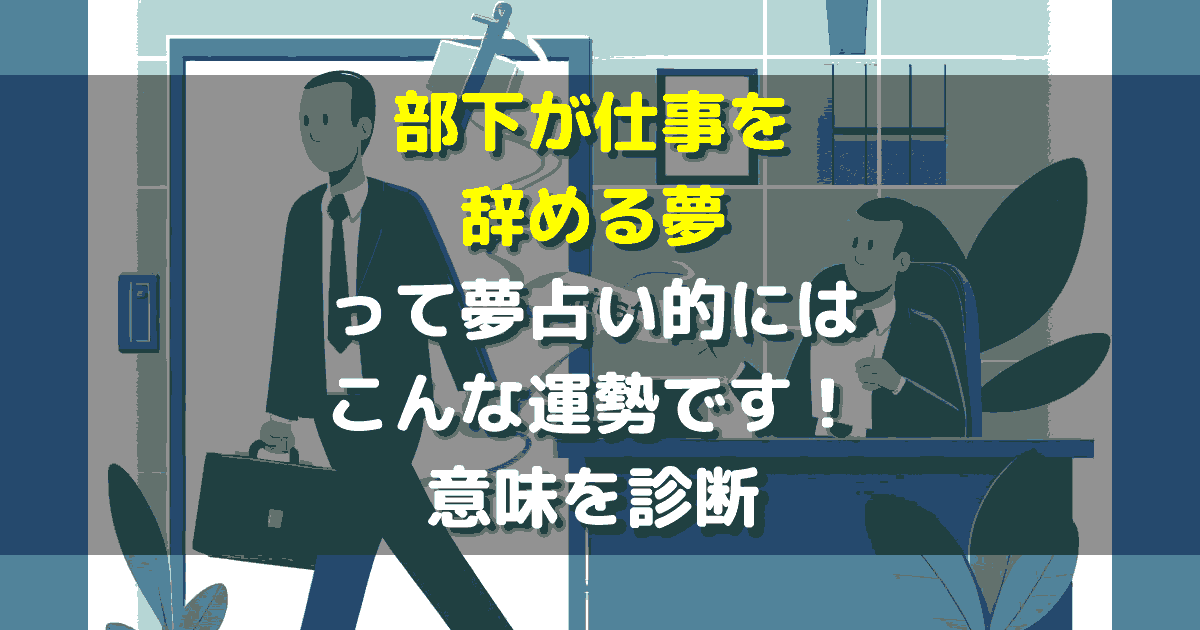 部下が仕事を辞める夢