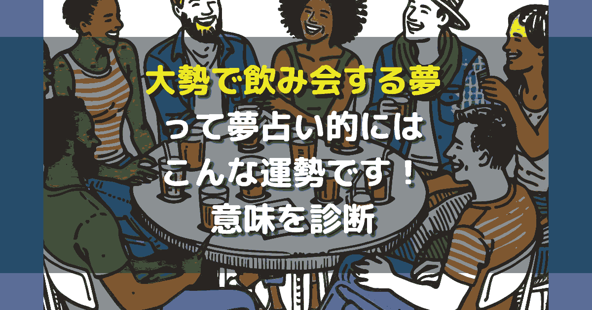 大勢で飲み会する夢