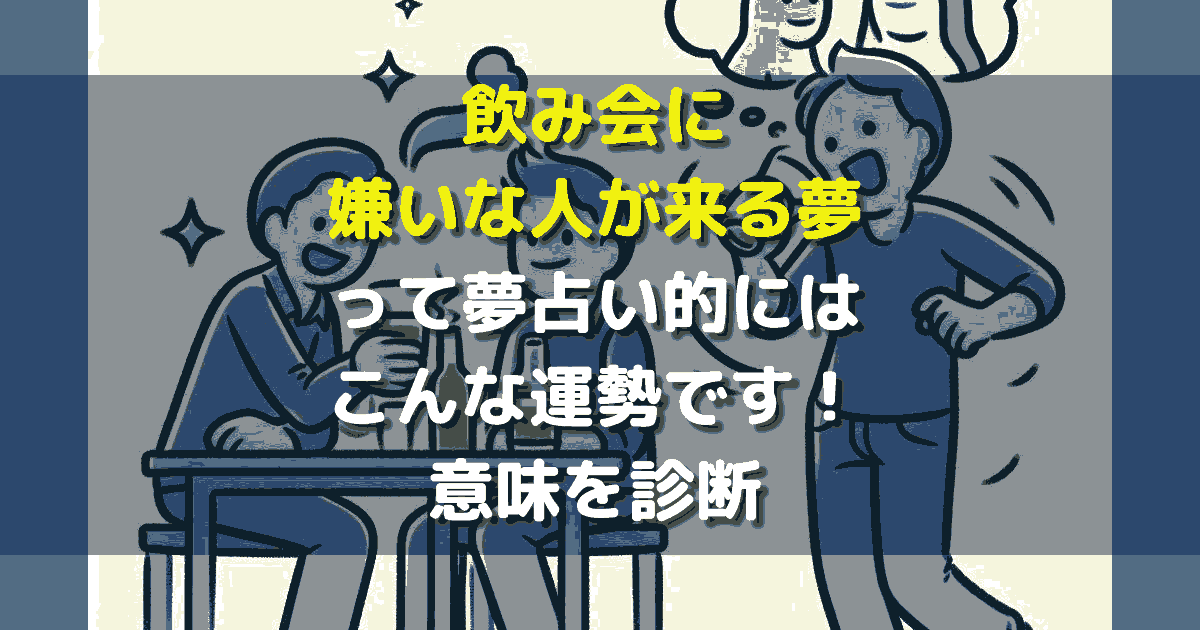 夢占い 飲み会に嫌いな人が来る夢