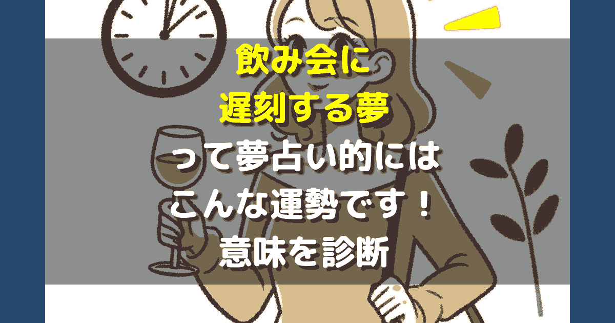 夢占い 飲み会に遅刻する夢