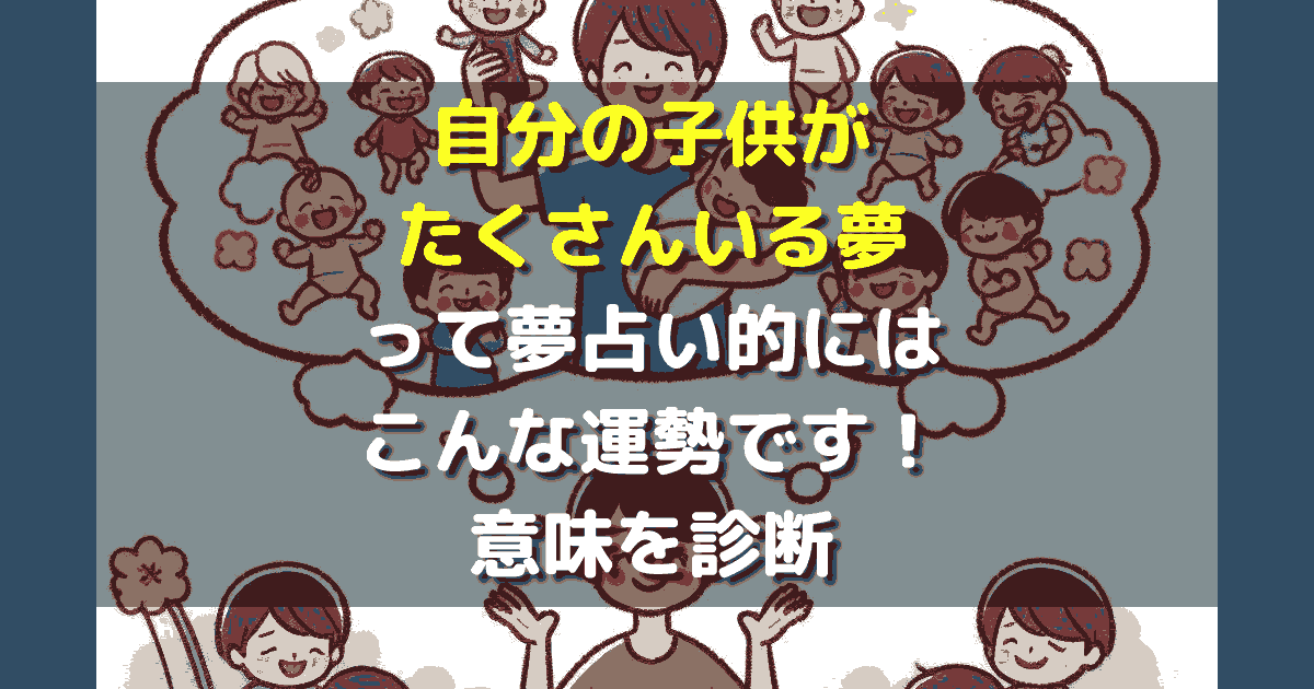 自分の子供がたくさんいる夢