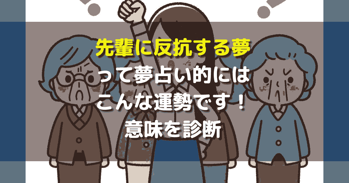 先輩に反抗する夢