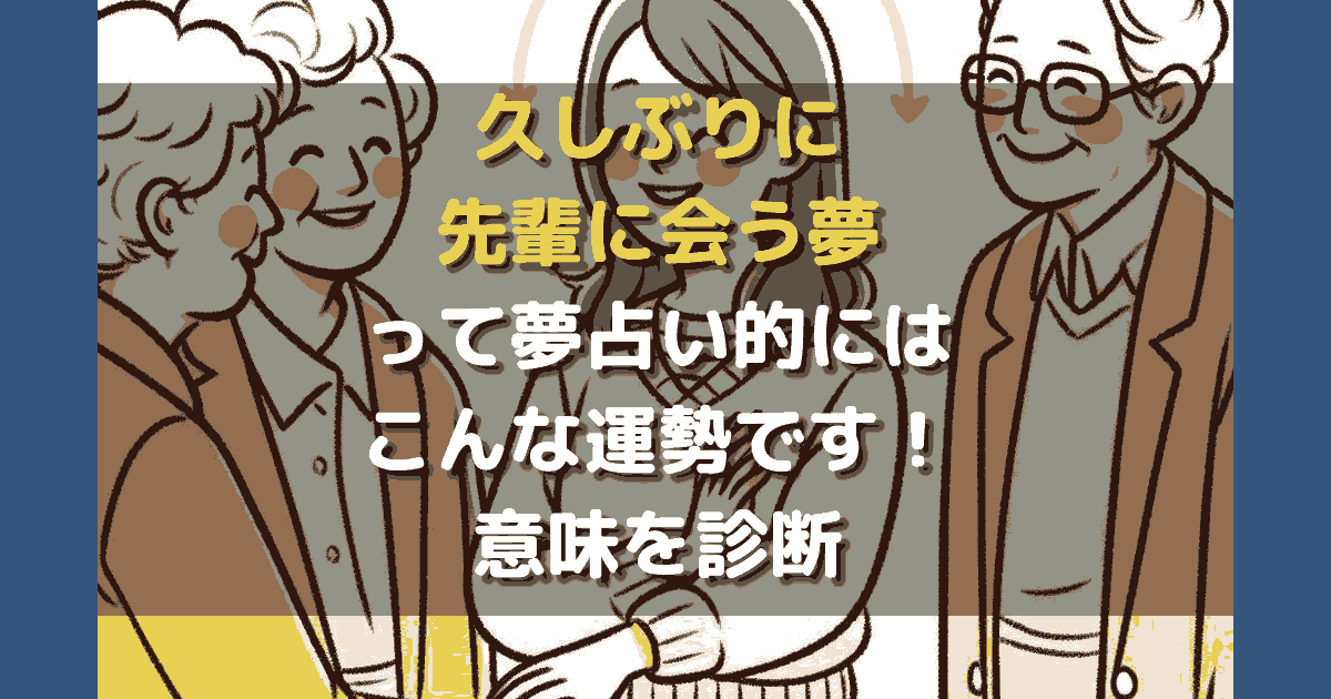 久しぶりに先輩に会う夢