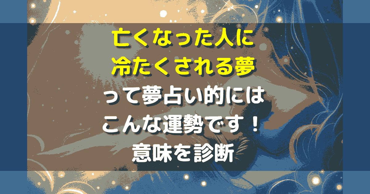 亡くなった人に冷たくされる夢