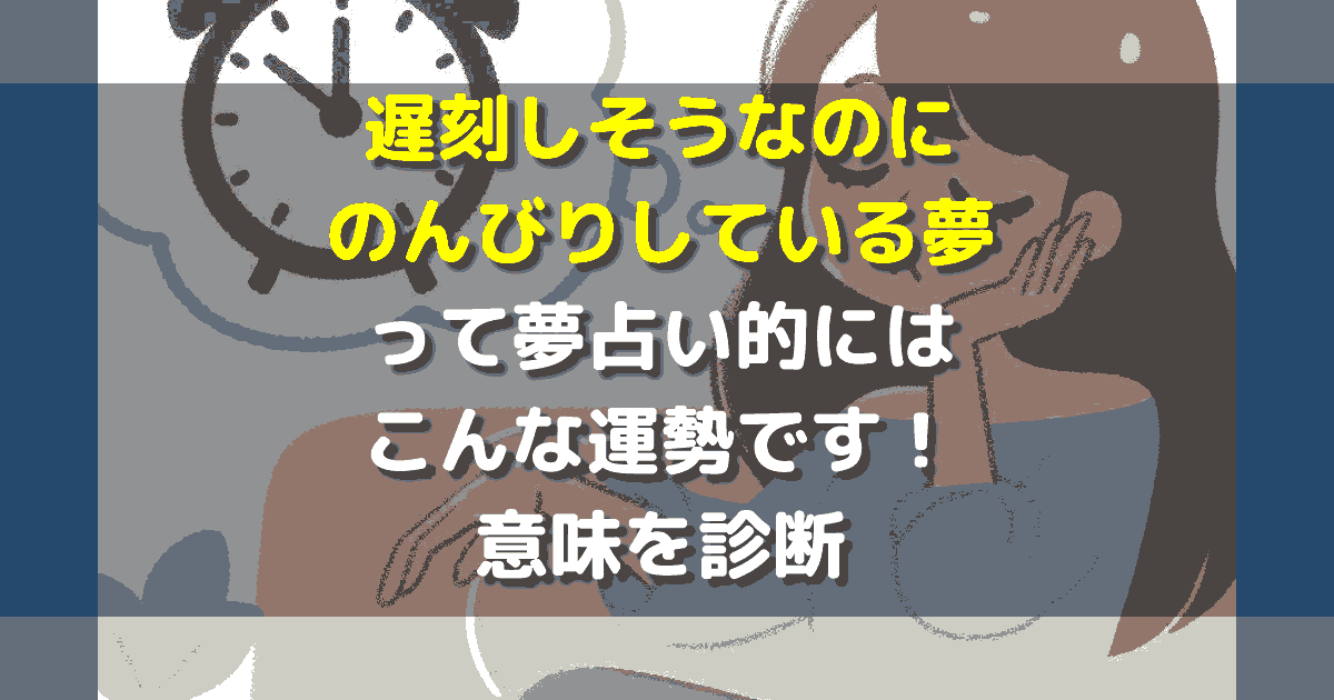 夢占い 遅刻しそうなのにのんびりしている夢