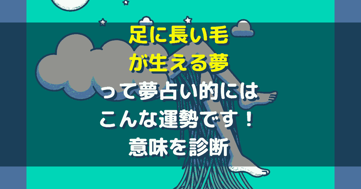 足に長い毛が生える夢