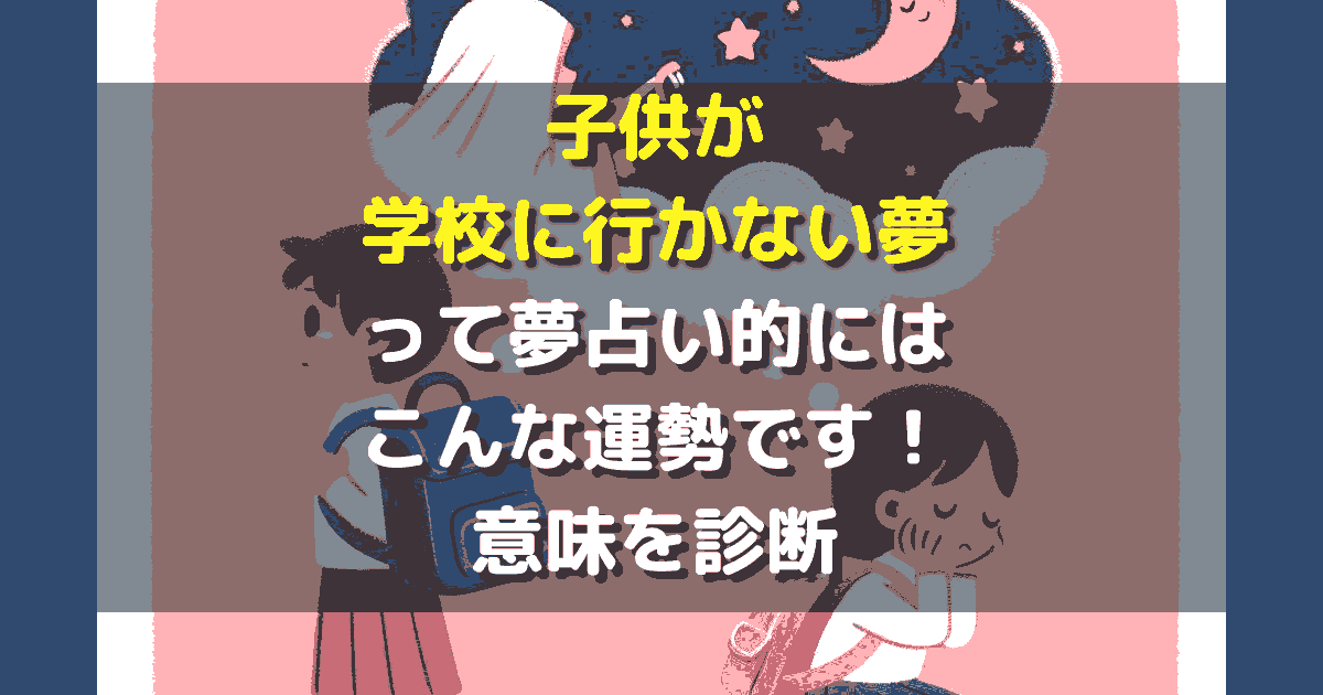 子供が学校に行かない夢