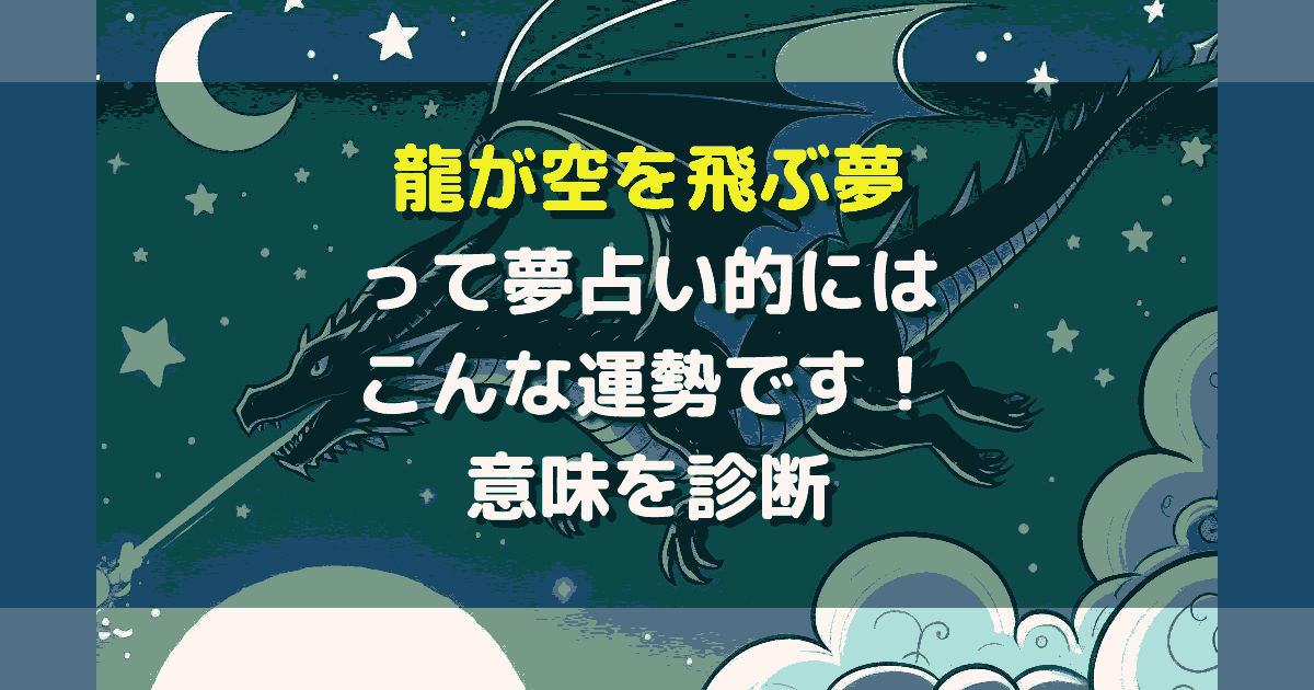 夢占い 龍が空を飛ぶ夢