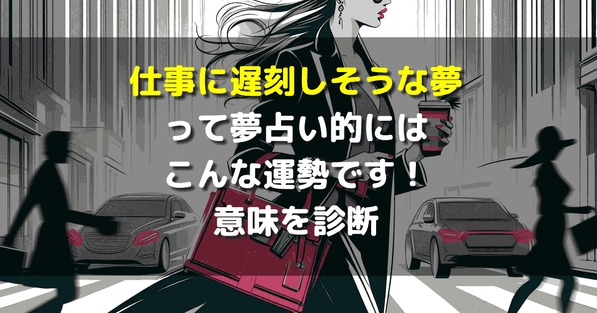 夢占い 仕事に遅刻しそうな夢