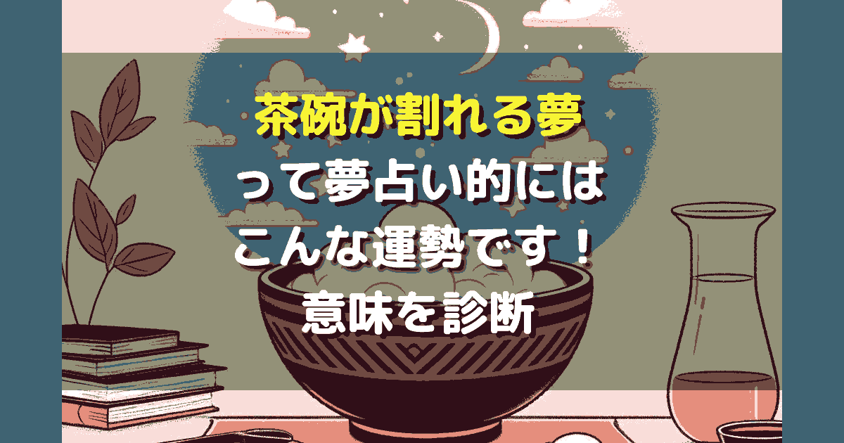 茶碗が割れる夢