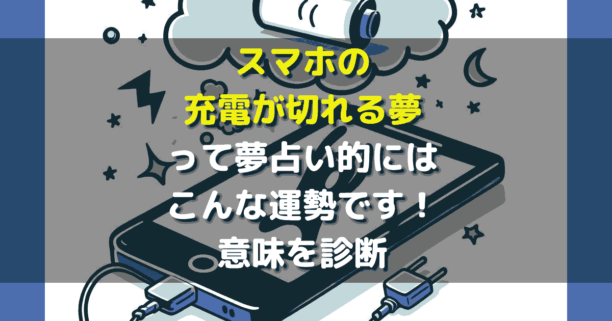 スマホの充電が切れる夢