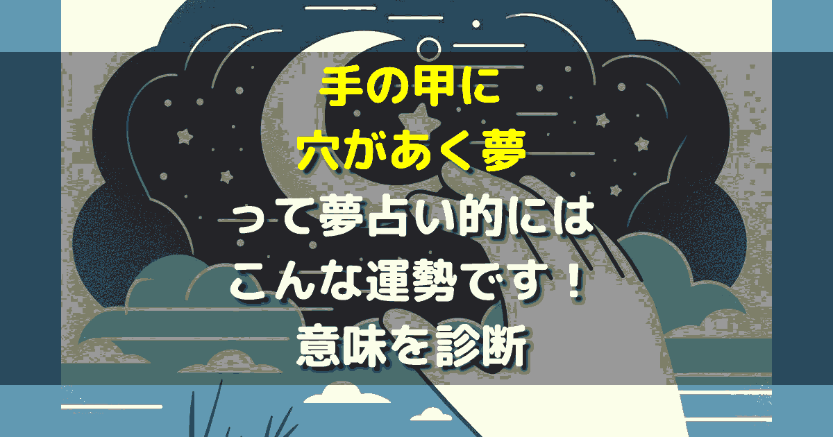 手の甲に穴があく夢