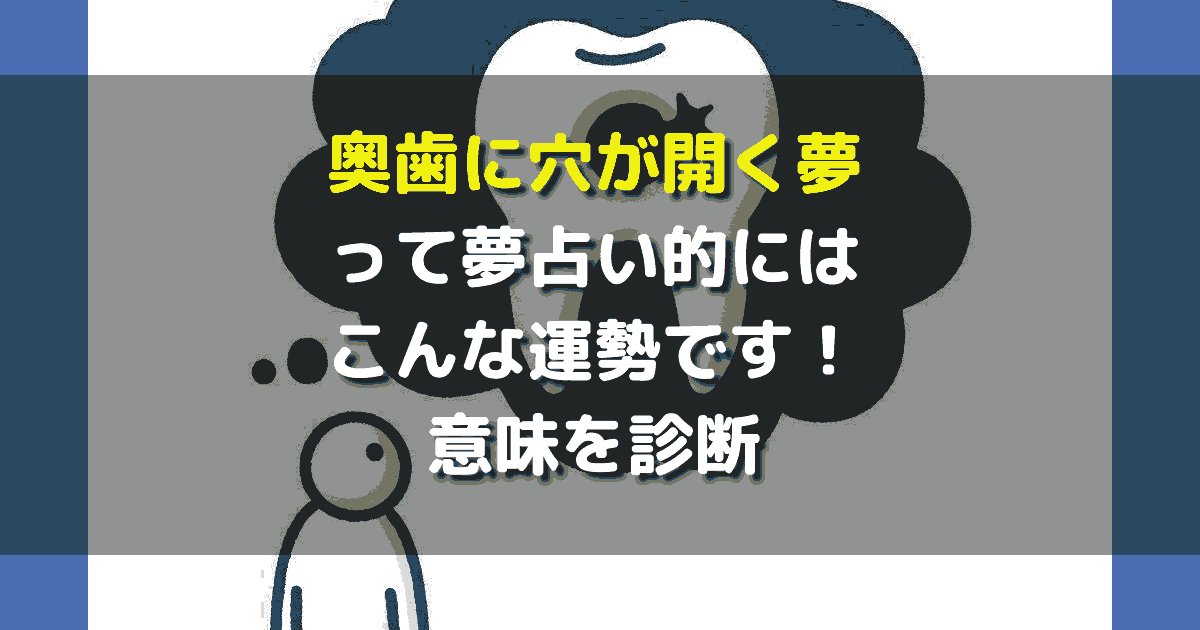 奥歯に穴が開く夢