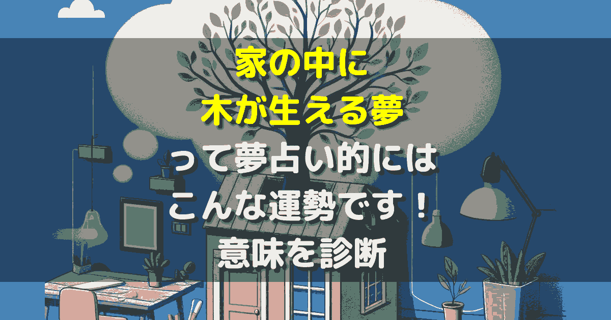 夢占い 家の中に木が生える夢