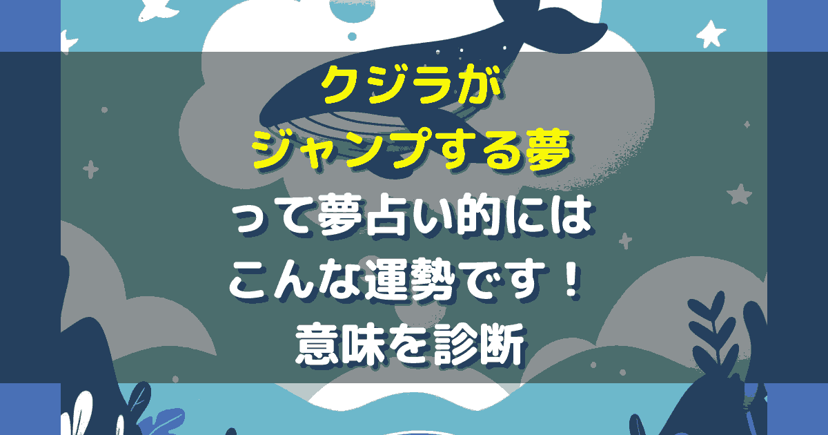 クジラがジャンプする夢