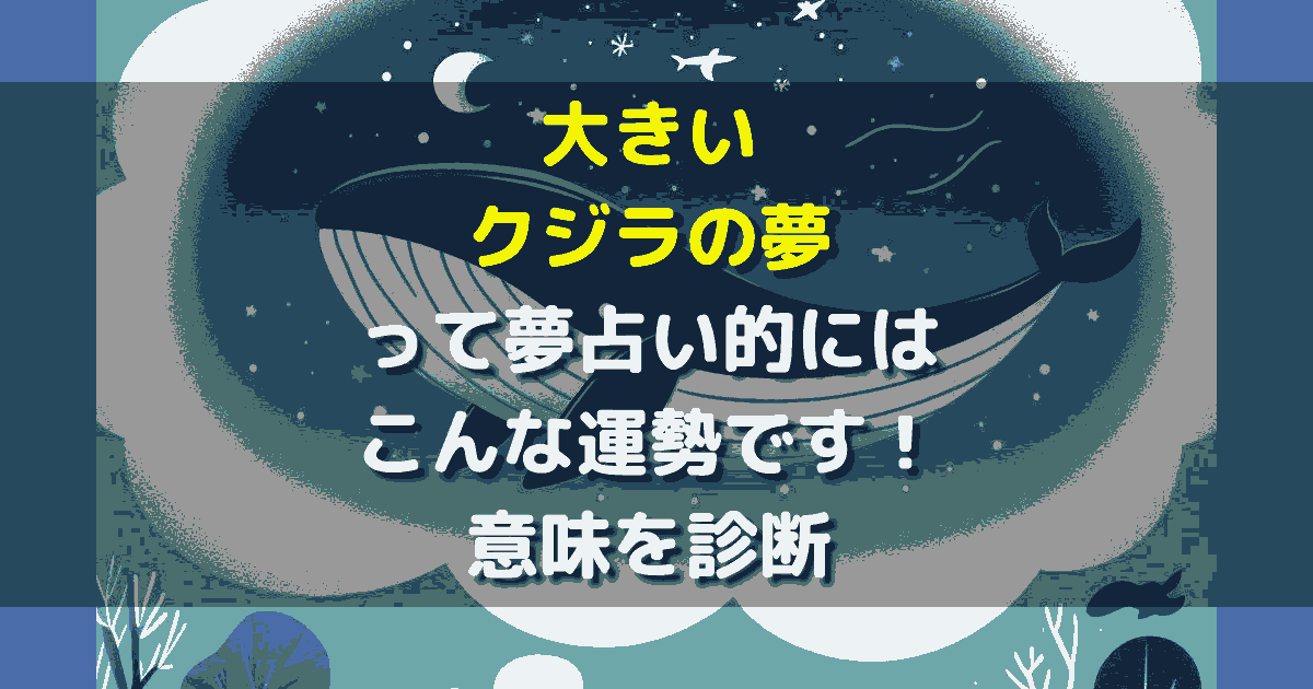 夢占い 大きいクジラの夢